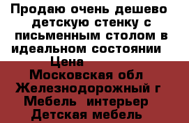 Продаю очень дешево  детскую стенку с письменным столом в идеальном состоянии › Цена ­ 5 000 - Московская обл., Железнодорожный г. Мебель, интерьер » Детская мебель   